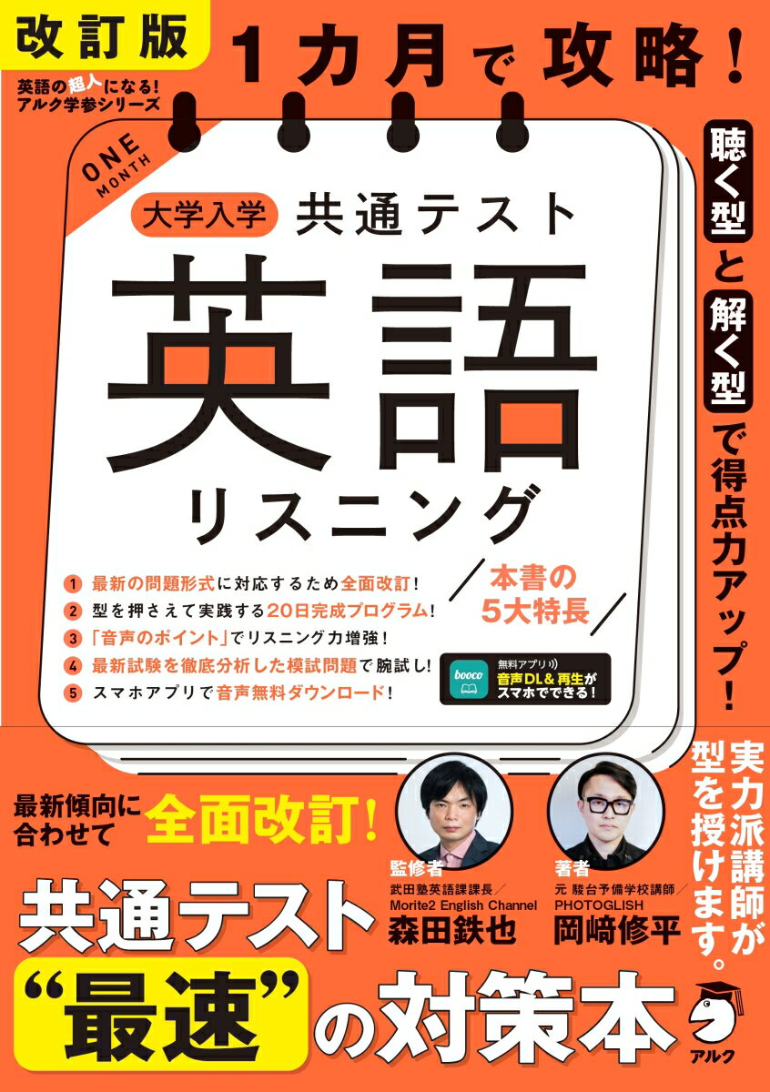 改訂版 1カ月で攻略！ 大学入学共通テスト 英語リスニング 森田 鉄也