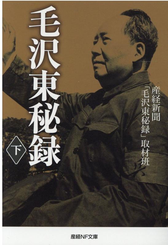 毛沢東秘録 下 （産経NF文庫） 産経新聞「毛沢東秘録」取材班