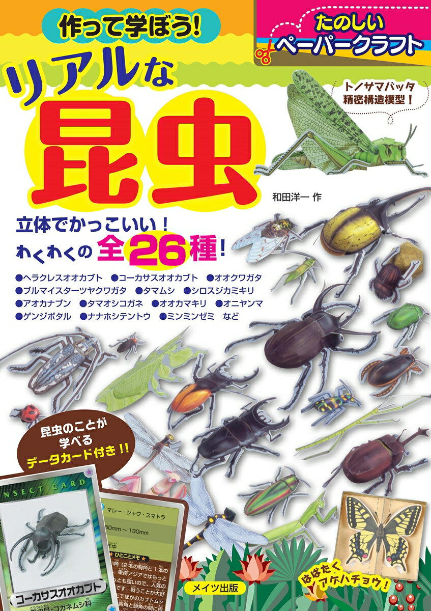 作って学ぼう! リアルな昆虫 たのしいペーパークラフト [ 和田 洋一 ]