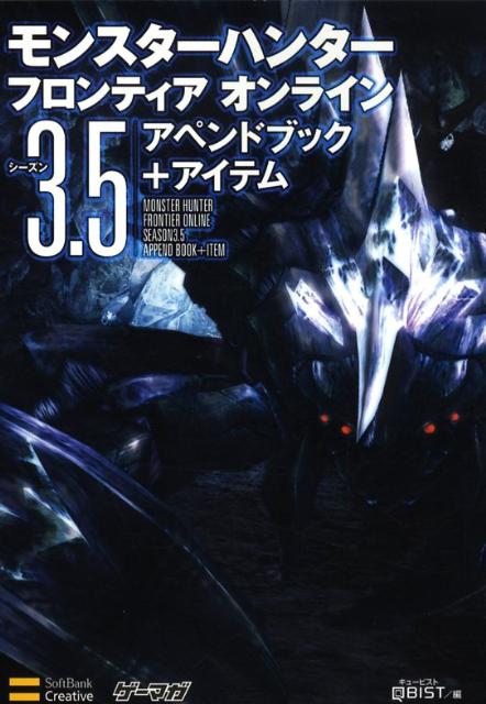 モンスターハンターフロンティアオンラインシーズン3．5アペンドブック＋アイテム
