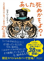 あした死ぬかもよ? 人生最後の日に笑って死ねる27の質問 (限定カバー purin DECICA 虎たろう Ver)