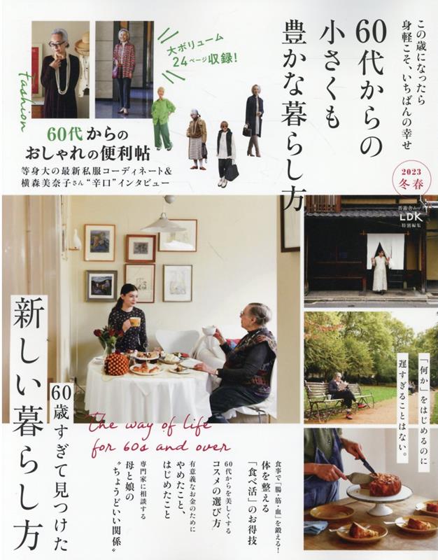 60代からの小さくも豊かな暮らし方（2023 冬春）