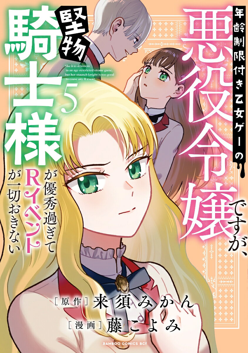 年齢制限付き乙女ゲーの悪役令嬢ですが、堅物騎士様が優秀過ぎてRイベントが一切おきない（5）