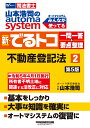 山本浩司のオートマシステム　新・でるトコ　一問一答＋要点整理　2　不動産登記法　第5版 