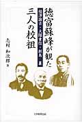 徳富蘇峰が観た三人の校祖 福澤諭吉・大隈重信・新島襄 [ 志村和次郎 ]