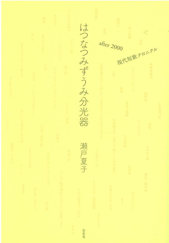 はつなつみずうみ分光器 after2000　現代短歌クロニクル [ 瀬戸夏子 ]