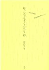 はつなつみずうみ分光器 after2000　現代短歌クロニクル [ 瀬戸夏子 ]