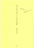 はつなつみずうみ分光器