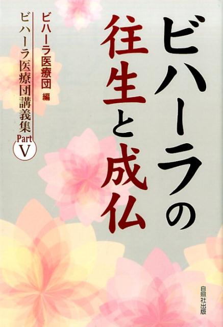 ビハーラの往生と成仏
