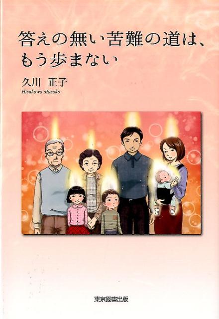 久川正子 東京図書出版（文京区） リフレ出版コタエ ノ ナイ クナン ノ ミチ ワ モウ アユマナイ . ヒサカワ,マサコ 発行年月：2017年03月 予約締切日：2024年12月17日 ページ数：154p サイズ：単行本 ISBN：9784866410326 久川正子（ヒサカワマサコ） 昭和34年、中学校卒業後、お手伝いを始め4カ所目の仕事をしている時に強制的に結婚させられる。3度目の夫と死に別れ、宗教の研修後、不思議な体験をする。宗教を離れ、『日本民族の役割』の本がきっかけで内観・反省をして一人の人間として自分の役割に目覚めた（本データはこの書籍が刊行された当時に掲載されていたものです） 紆余曲折を経てたどり着いたひとつの答え。人はすべて神と光で繋がっている。 本 人文・思想・社会 心理学 超心理学・心霊