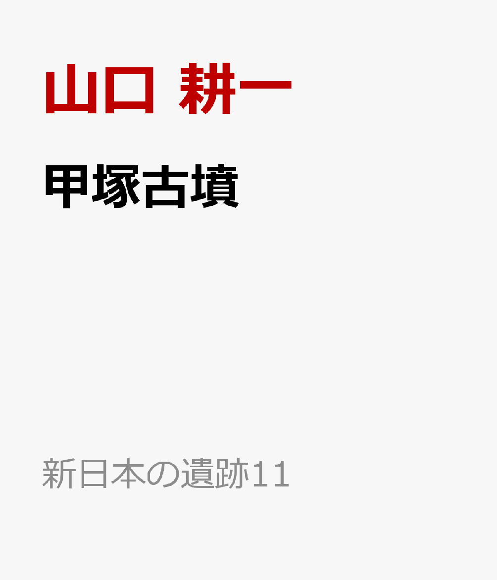 甲塚古墳 : 豊かな埴輪群が語る下野の古墳文化 書影