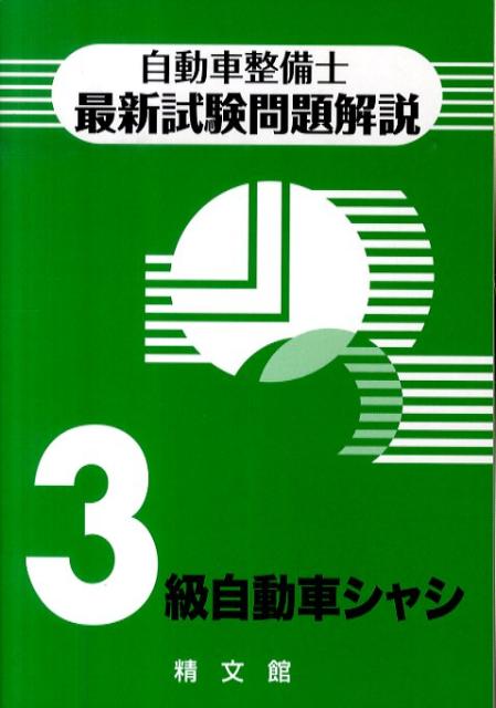 自動車整備士最新試験問題解説3級自動車シャシ 自動車整備士試験問題解説編集委員会