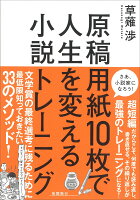 原稿用紙10枚で人生を変える小説トレーニング