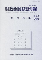 財政金融統計月報（第793号）