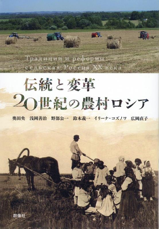 伝統と変革　20世紀の農村ロシア [ 奥田央 ]