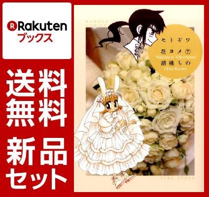 セトギワ花ヨメ 1-7巻セット