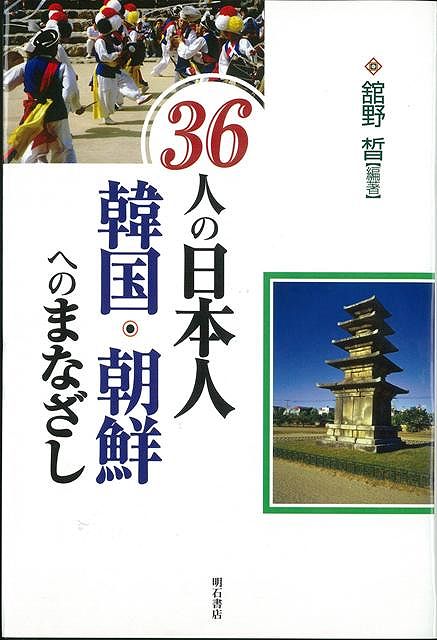 【バーゲン本】36人の日本人　韓国・朝鮮へのまなざし
