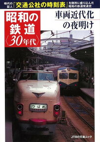 【バーゲン本】昭和の鉄道　30年代　車両近代化の夜明け （JTBの交通ムック） [ JTBの交通ムック ]