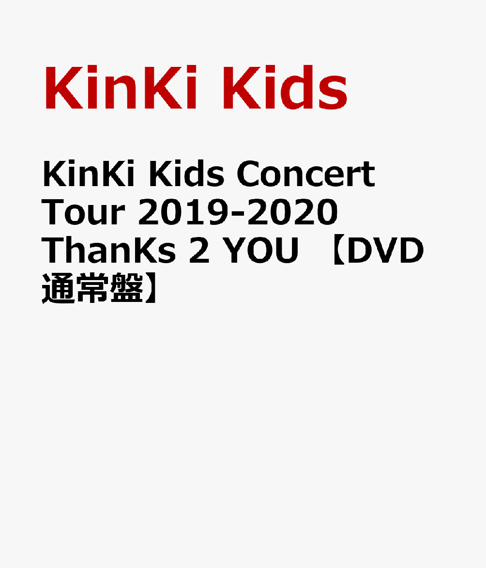 KinKi Kids Concert Tour 2019-2020 ThanKs 2 YOU 【DVD通常盤】