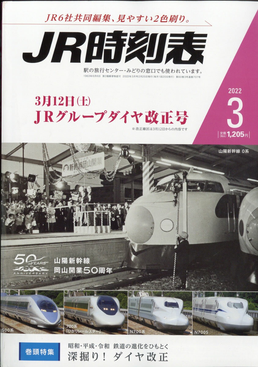 JR時刻表 2022年 03月号 [雑誌]のサムネイル