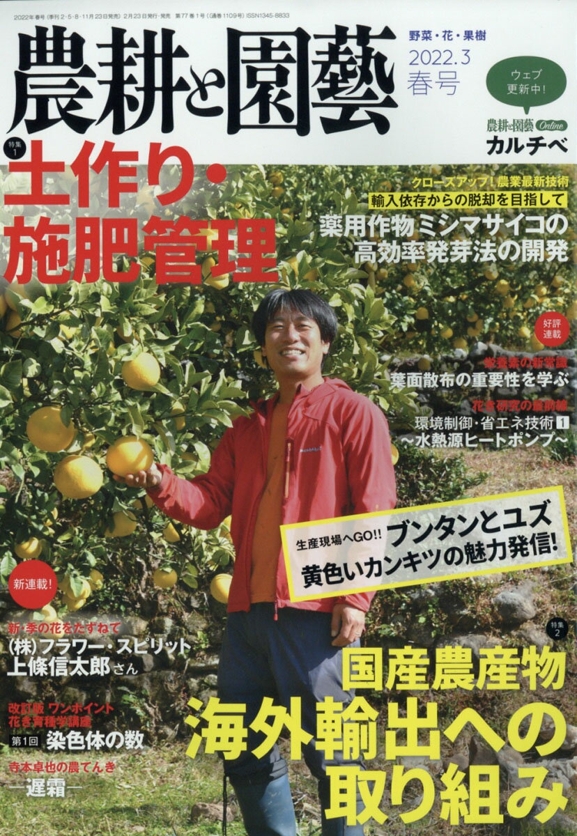 農耕と園藝 2022年 03月号 [雑誌]