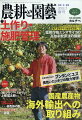 技術指導員・生産者のための野菜・花・果樹の総合園芸誌■第1特集: 土づくり・施肥管理 環境に与える影響を考慮することが命題としてあたえられる昨今、農業生産も対応しなければなりません。そこで、農業の基本中の基本である土づくりや施肥について、転換地のための土づくり、有機農業を目指した土づくりとは、また、塩類集積や病害が起きにくい土づくりについてのヒントを提示し、減肥栽培や菌類を使った施肥改善、フィルムを張って地温を上げる土壌消毒を行うためのスマホアプリの開発について、紹介します。1:土づくり 最新キーワード5 2:山梨県のブドウ園における牛ふん堆肥やリン酸・カリ低減型肥料を用いた施肥管理 3:クロタラリアと鶏ふん堆肥を利用した秋作ブロッコリーの減化学肥料栽培 4:ネギ栽培におけるアーバスキュラー菌根菌を用いた施肥改善 5:メッシュ農業気象データを利用した太陽熱土壌消毒期間の有効積算地温予測法とスマートフォンアプリの開発■第2特集:国産農産物海外輸出への取組み 品質が高く、海外からの引き合いも強い日本産農産物。検疫や輸出手続きなど、越えなければいけないハードルがあり、なかなか着手できないのが現状です。そんな状況下でも、農産物輸出にチャレンジしようとする産地や、すでに高評価を得ている産地・農産物があります。この特集では、各地域の海外へのPR活動や地産外商の取り組み等の事例等を紹介し、農産物輸出のヒントを紹介します。1:タイへの日本産農産物輸出の現状 2:山梨県産果実の輸出拡大に向けた基本的な戦略 3:花き類の海外輸出の現状と課題 4:高知県の地産外商の実績と取り組み 5:農産物輸出産地におけるマーケティング戦略の今日的展開と課題ー野菜の事例を中心にー