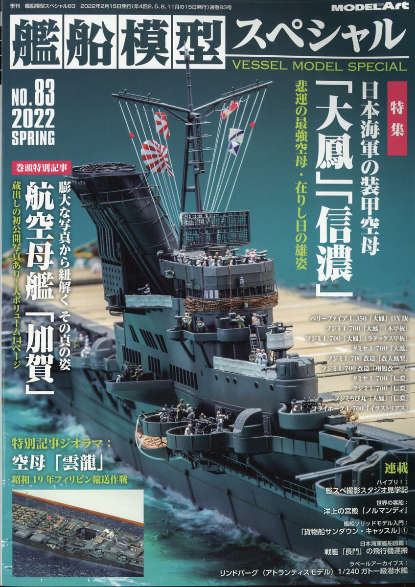 艦船模型スペシャル 2022年 03月号 [雑誌]