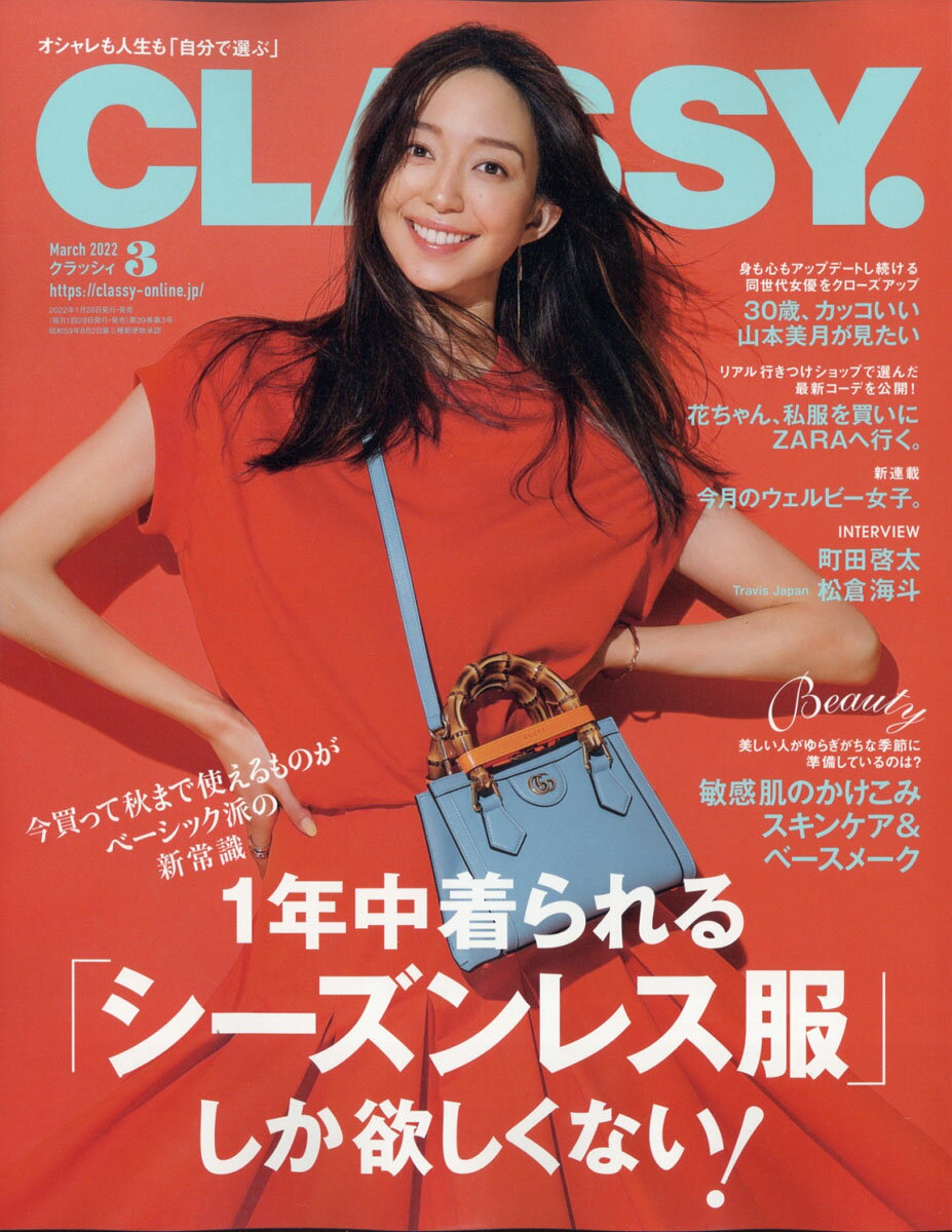 CLASSY. (クラッシィ) 2022年 03月号 [雑誌]