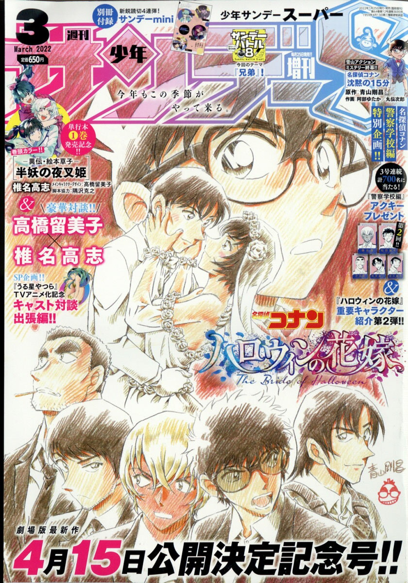 週刊少年サンデーS (スーパー) 2022年 3/1号 [雑誌]