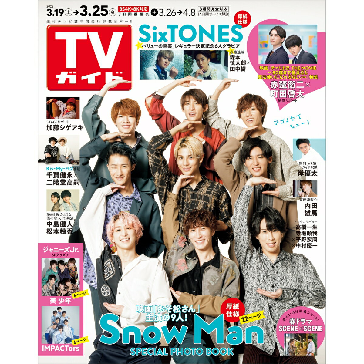 TVガイド石川・富山・福井版 2022年 3/25号 [雑誌]