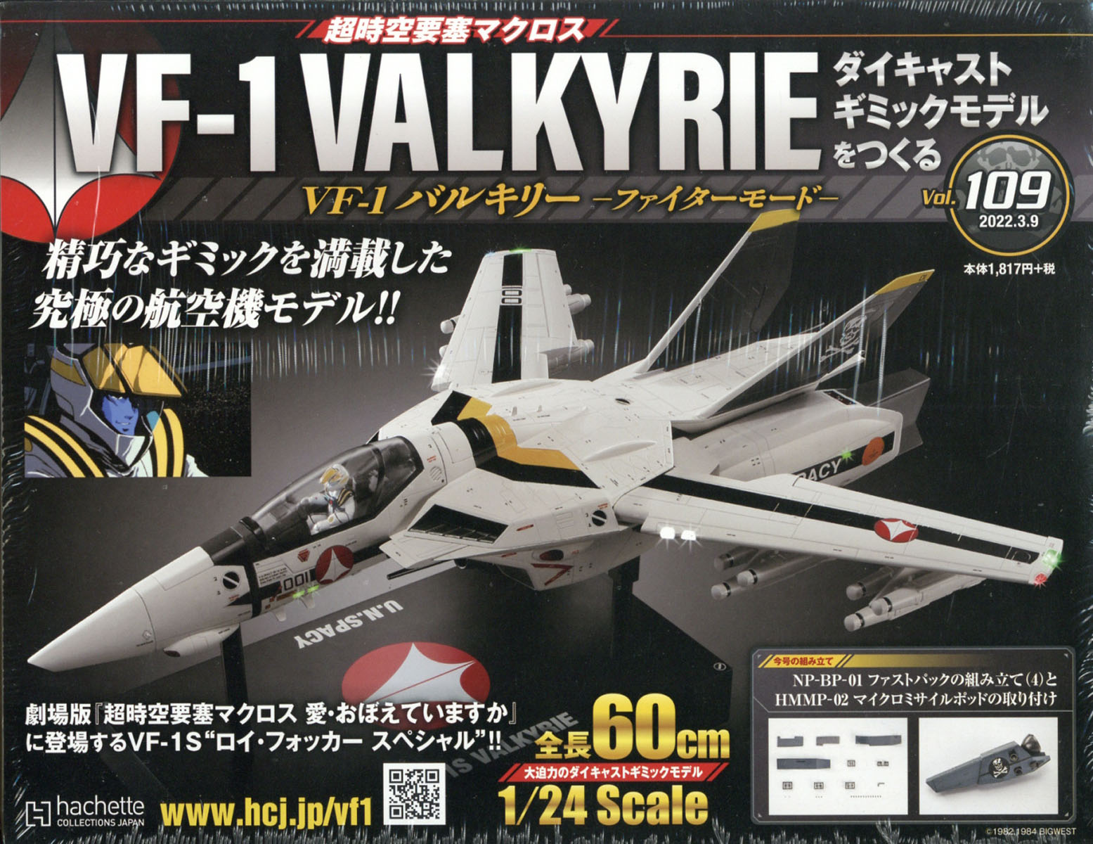 週刊 超時空要塞マクロス VF-1 バルキリーをつくる 2022年 3/9号 [雑誌]