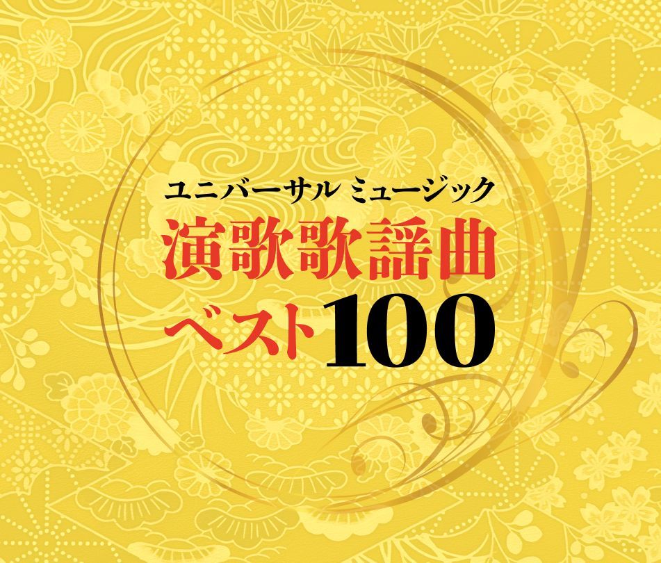 ユニバーサルミュージック演歌歌謡曲ベスト100