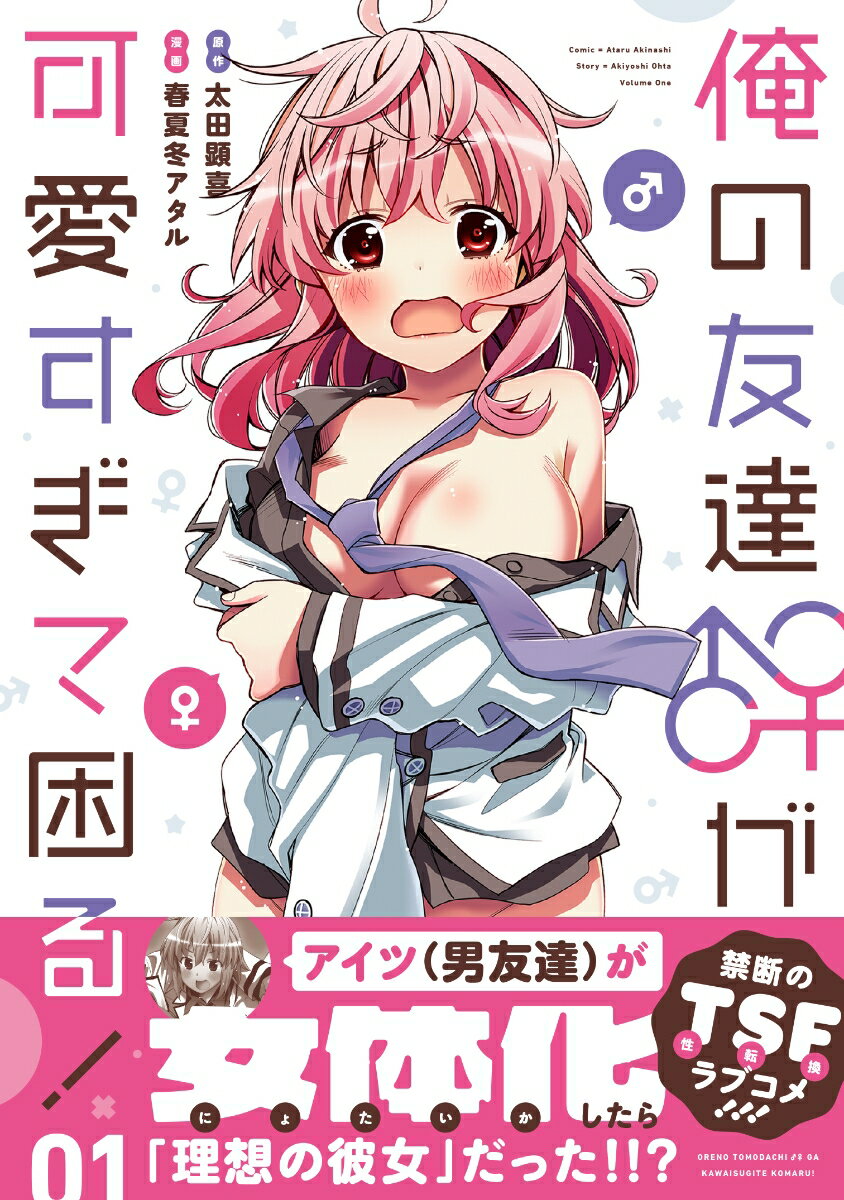 俺の友達♂♀が可愛すぎて困る！ 01