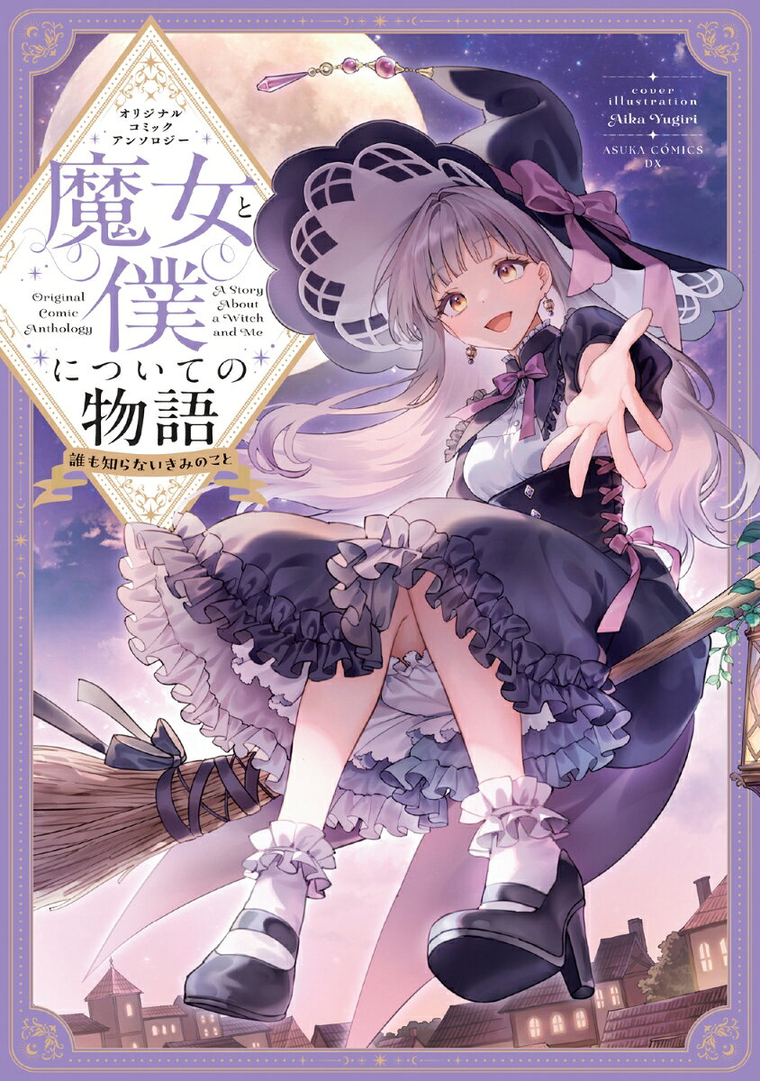 オリジナルコミックアンソロジー 魔女と僕についての物語 誰も知らないきみのこと