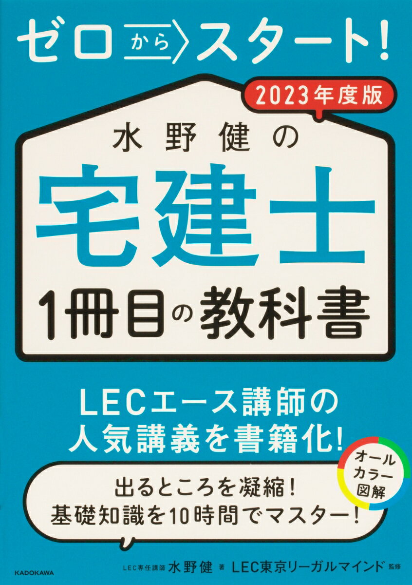 ゼロからスタート!水野健の宅建士1冊目の教科書 2023年度版【購入 ...