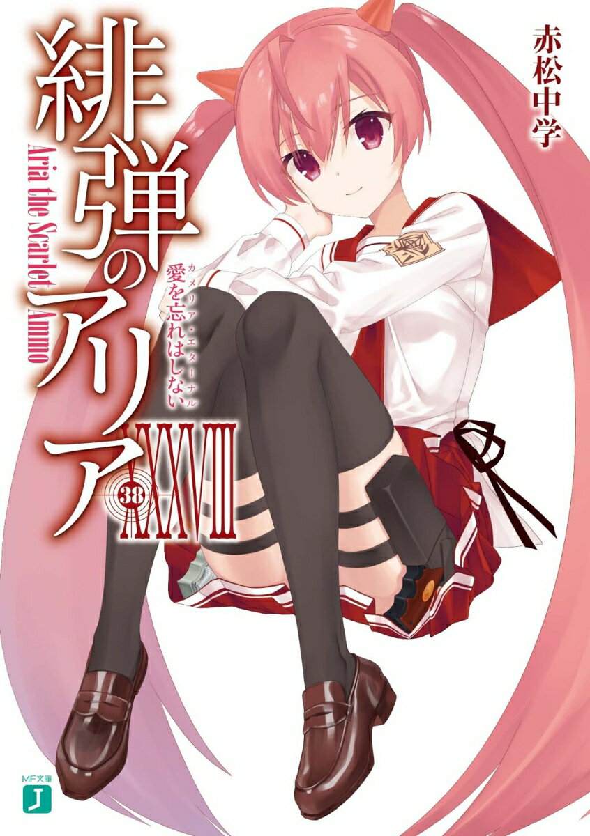 緋弾のアリアXXXVIII 愛を忘れはしない