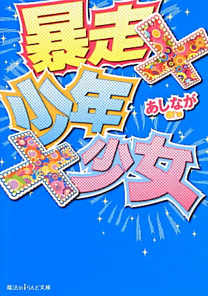 暴走×少年×少女