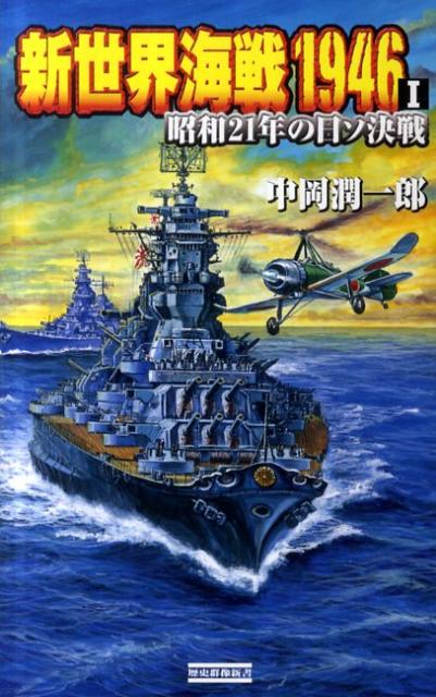 新世界海戦1946（1）