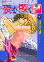 夜を欺く闇（2）