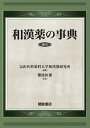 和漢薬の事典 復刊 [ 富山医科薬科大学和漢薬研究所 ]