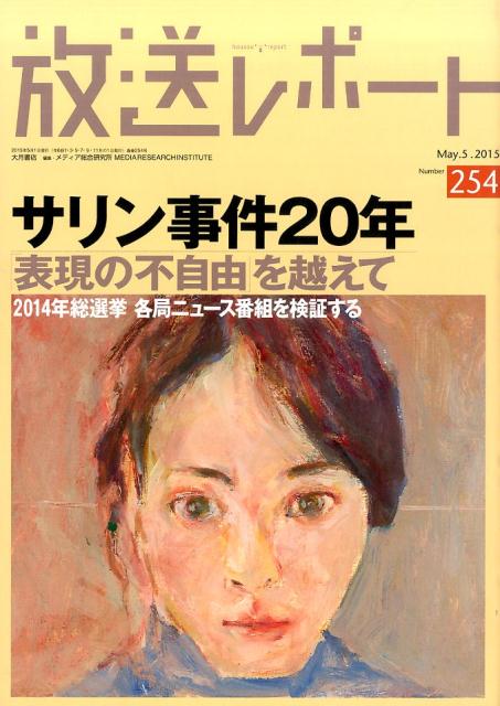 放送レポート（no．254（May．5．20）
