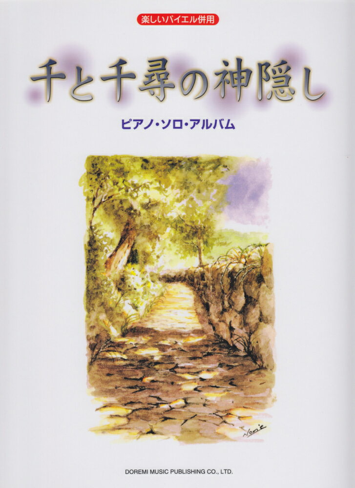 千と千尋の神隠し／ピアノ・ソロ・アルバム