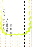 笙野頼子『人の道御三神といろはにブロガーズ』表紙