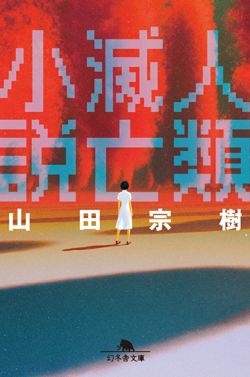 人類滅亡小説　　著：山田宗樹