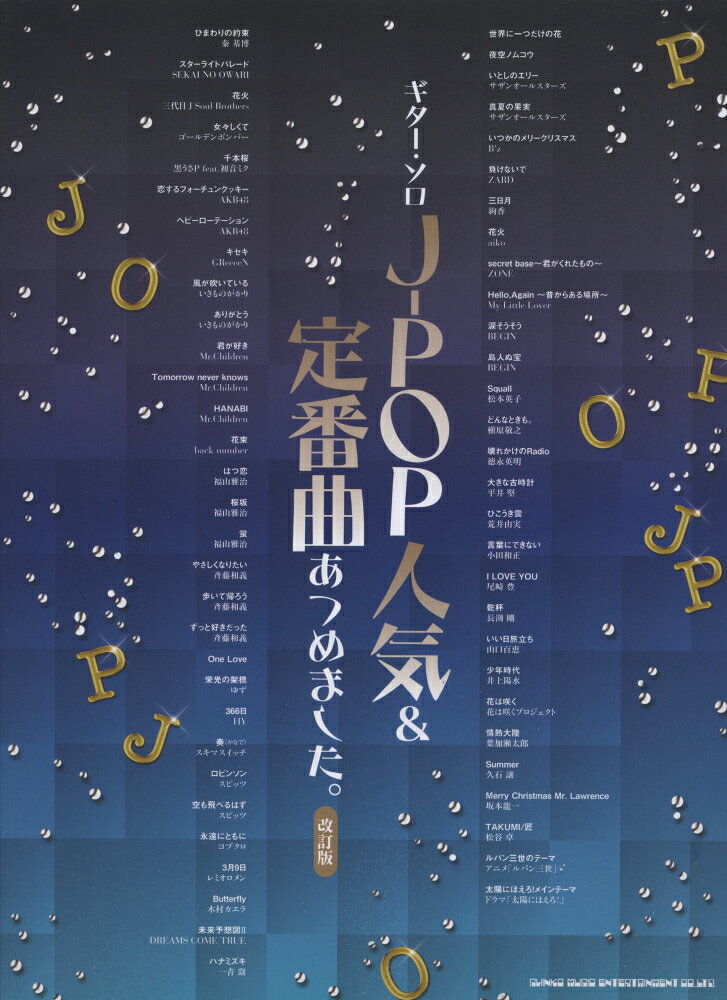 J-POP人気＆定番曲あつめました。改訂版