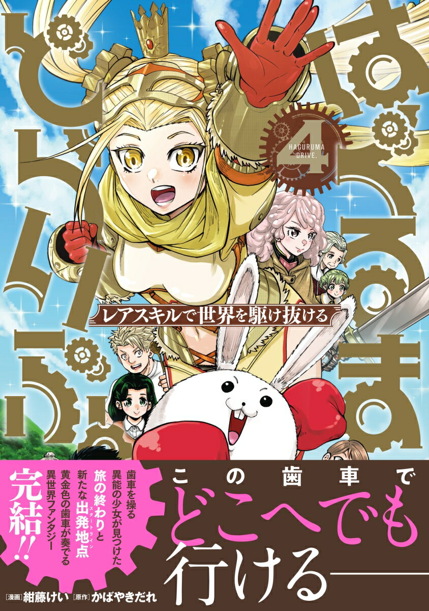 はぐるまどらいぶ。（4）レアスキルで世界を駆け抜ける