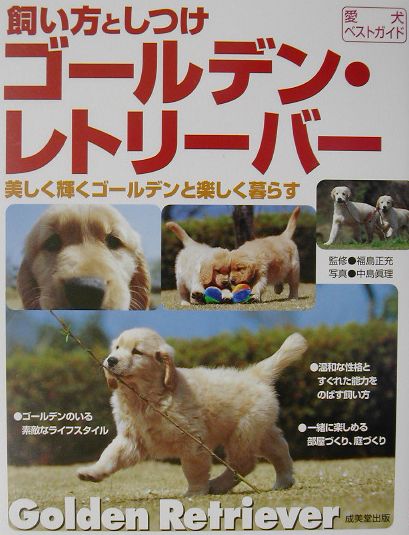 ゴールデン・レトリーバー