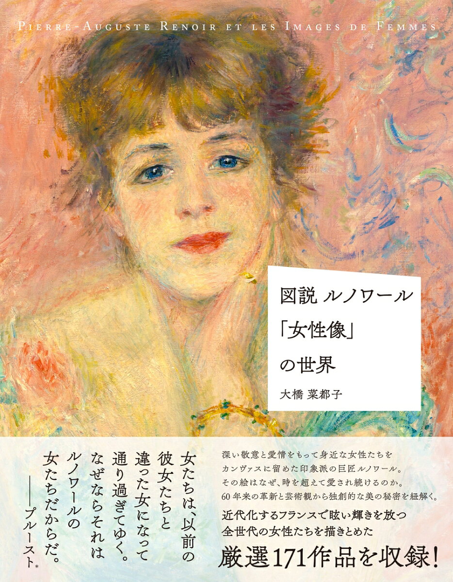 図説ルノワール「女性像」の世界 = PIERRE-AUGUSTE RENOIR ET LES IMAGES DE FEMMES