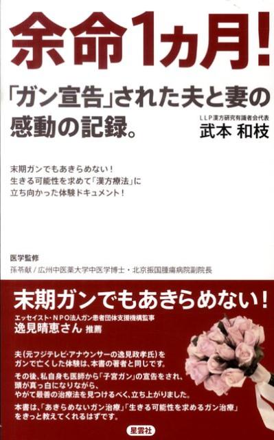 余命1カ月！