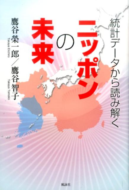 アベノミクスの功罪、主要国との経済比較、構造改革の進め方、財政再建への道筋などーバブル崩壊から現在に至る日本の経済・産業に関する様々なデータをもとに、これからたどるであろうこの国の明日を考え、危機回避のために何を為すべきかを提案する。